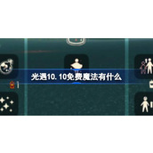 光遇10.10免费魔法有什么