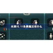 光遇10.11免费魔法有什么