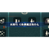 光遇10.12免费魔法有什么