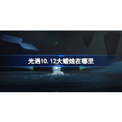 光遇10.12大蜡烛在哪里