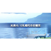 光遇10.12礼帽代币在哪里