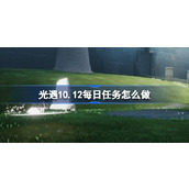 光遇10.12每日任务怎么做