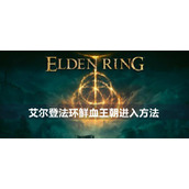 Detail tentang cara memasuki Dinasti Darah di Ring of Elden