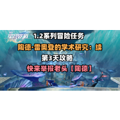 崩坏星穹铁道第三天任务续怎么完成