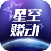 星空賺錢app