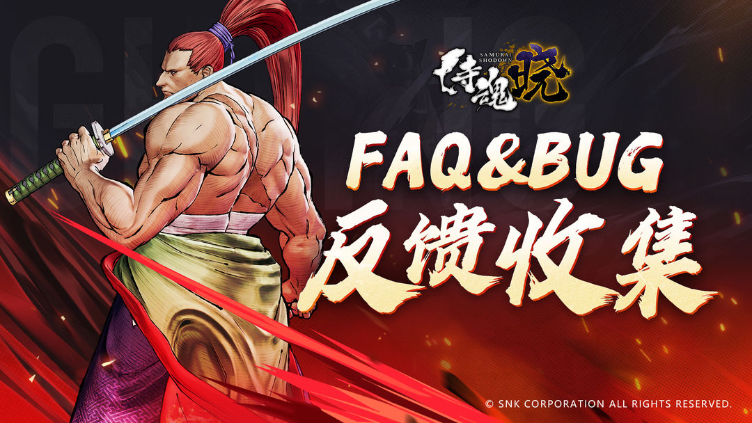 《侍魂 晓》首发上线FAQ