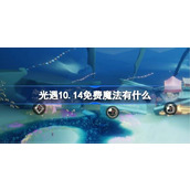 光遇10.14免费魔法是什么