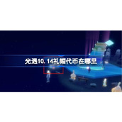 光遇10.14礼帽代币在哪里