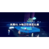 光遇10.14每日任务怎么做