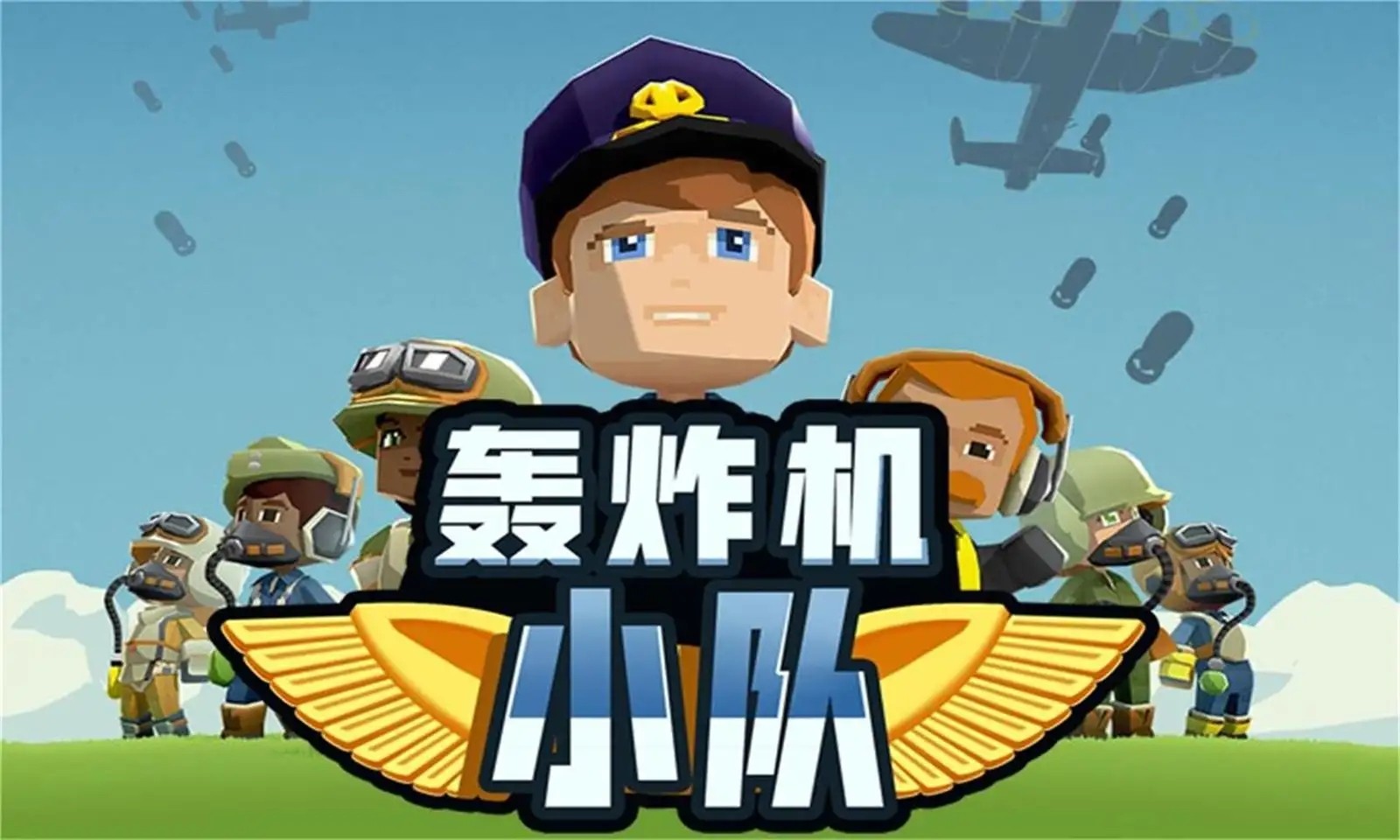 Bomber Squad เวอร์ชั่นจีน