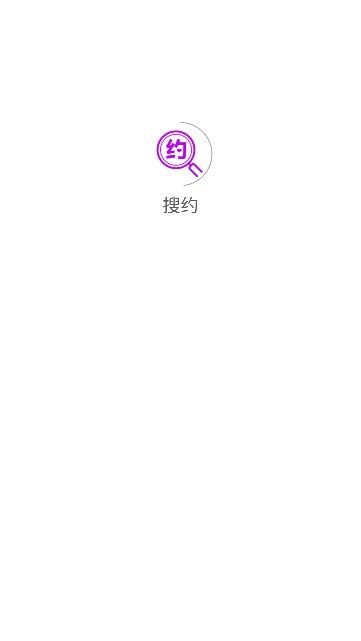 搜约app