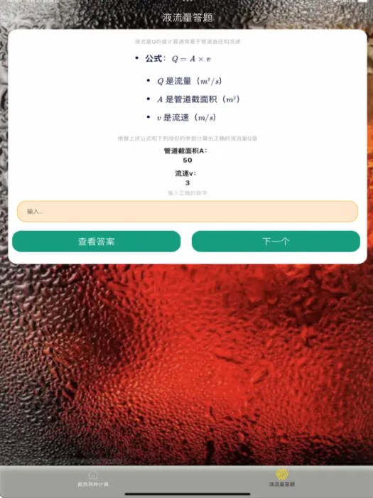 散热和液流量答题app