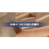 光遇10.15红石碎片在哪里