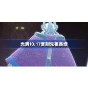 光遇10.17复刻先祖是谁