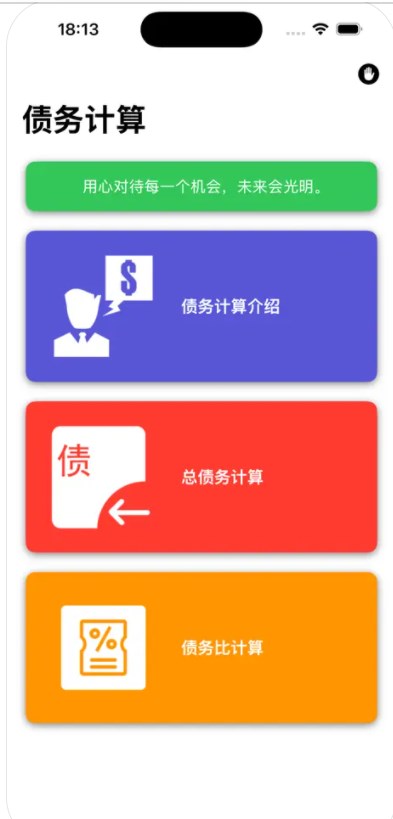 欠债计算app