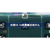 光遇10.16免费魔法有什么