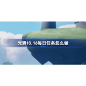 光遇10.16每日任务怎么做