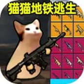 猫猫地铁逃生最新版