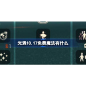 光遇10.17免费魔法有什么