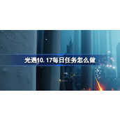 光遇10.17每日任务怎么做