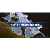 光遇10.17复刻先祖在哪里