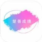 楚善成绩app