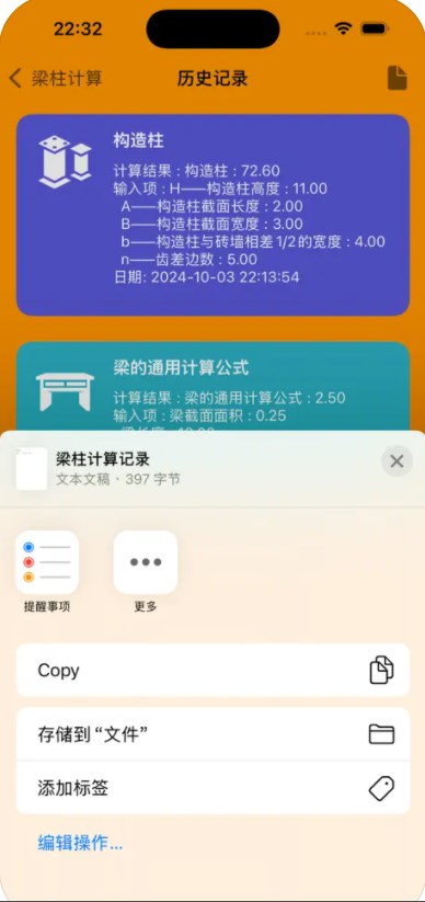 估算梁柱app