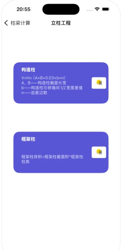 估算梁柱app