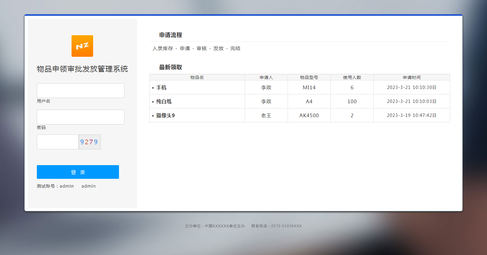 物品申领审批发放管理系统 v2024.10