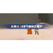 光遇10.18季节蜡烛在哪里