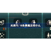 光遇10.18免费魔法有什么