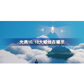 光遇10.18大蜡烛在哪里