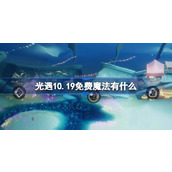 光遇10.19免费魔法有什么