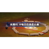 光遇10.19每日任务怎么做