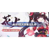 Bagaimana dengan skill kembang api di Honkai Impact 3?