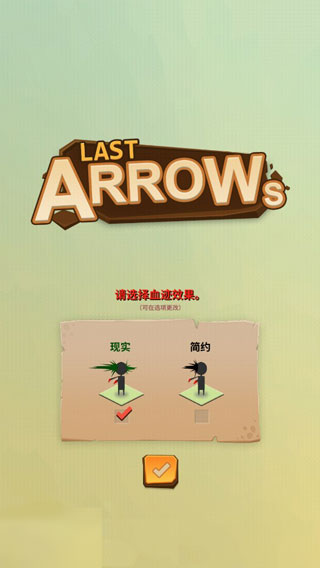 最后一箭（LastArrows）