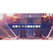 光遇10.21大蜡烛在哪里