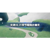 光遇10.21季节蜡烛在哪里