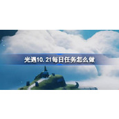 光遇10.21每日任务怎么做