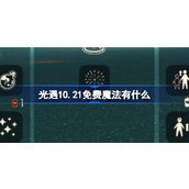 光遇10.21免费魔法有什么