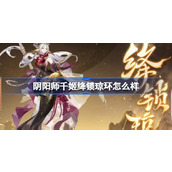 How about Onmyoji Qianji Jiang Suo Qionghuan?