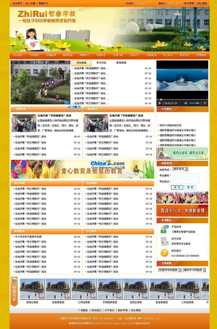智睿中小学校网站系统 v11.1.2