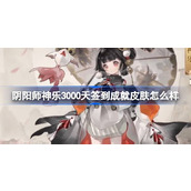 Que tal a skin de conquista de login de 3.000 dias do Onmyoji Kagura?