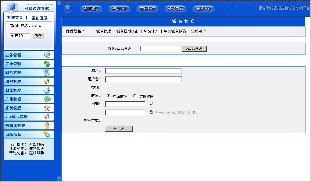 西部數位網域虛擬主機經銷管理系統v11.44