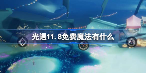 光遇11.8免费魔法有什么