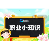 支付宝蚂蚁新村每日答题最新数据