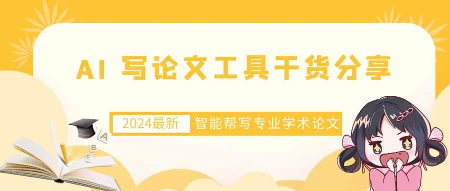 แบ่งปันข้อมูลที่เป็นประโยชน์! 2024 เครื่องมือเขียนกระดาษ AI ล่าสุด 7 รายการเครื่องมืออัจฉริยะที่ช่วยเขียนเอกสารวิชาการระดับมืออาชีพ