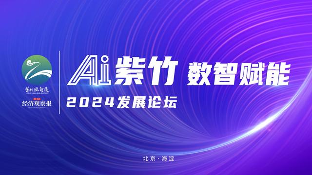 O Fórum de Desenvolvimento "AI Zizhu Digital Intelligence Empowerment" 2024 está prestes a começar - com foco na atualização da indústria de capacitação de inteligência artificial