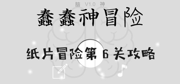 バカ神のペーパーアドベンチャー レベル6クリアまでの目安