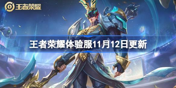 11月12日のHonor of Kingsエクスペリエンスサーバーアップデート内容